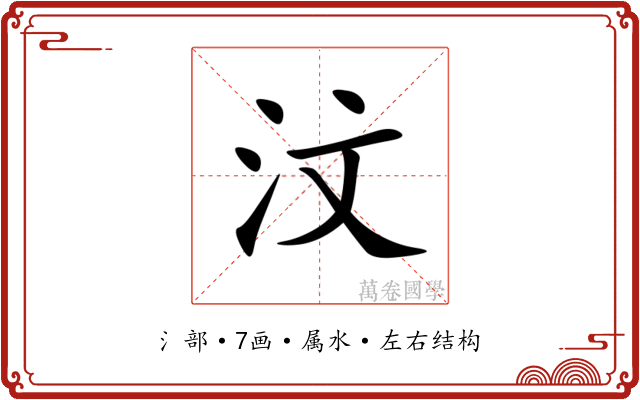 汶 汶
