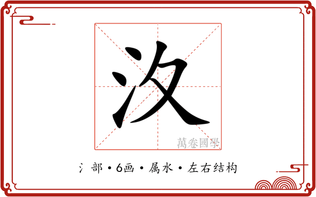 汷 汷
