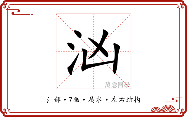 汹 汹