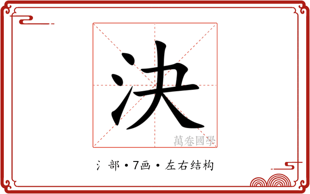 決 決