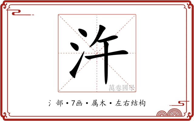 汻 汻