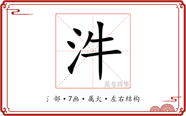 汼 汼