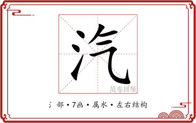汽 汽