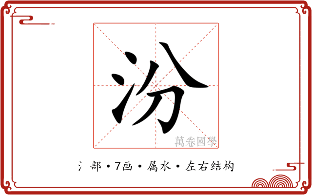 汾 汾