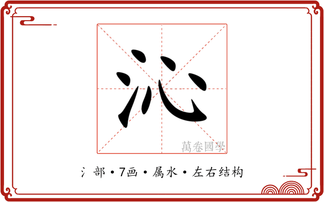 沁 沁