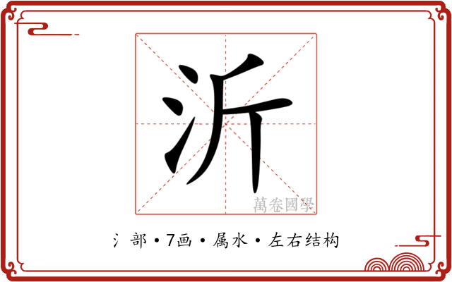 沂 沂