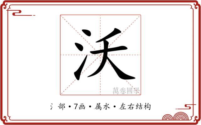沃 沃