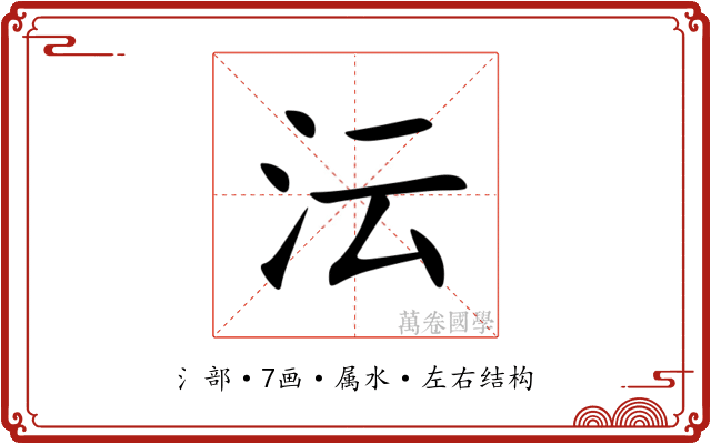 沄 沄