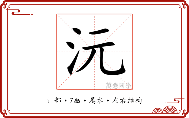沅 沅
