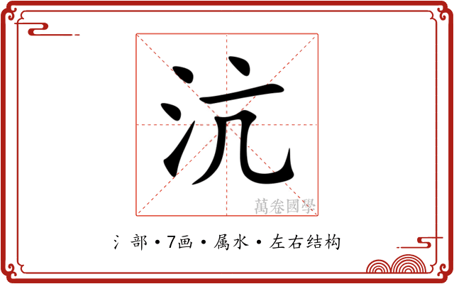 沆 沆