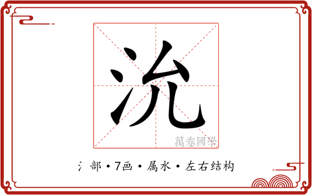 沇 沇