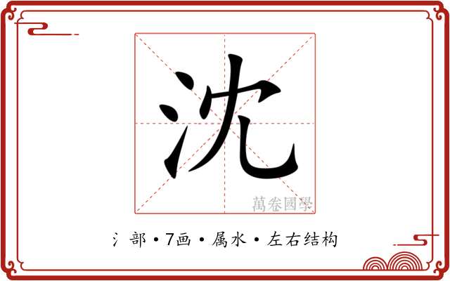 沈 沈