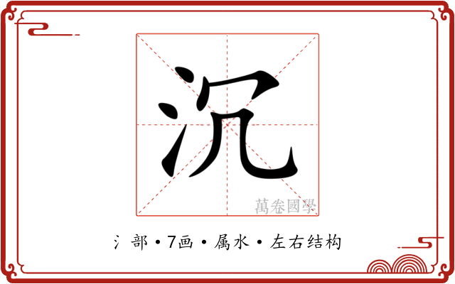 沉 沉