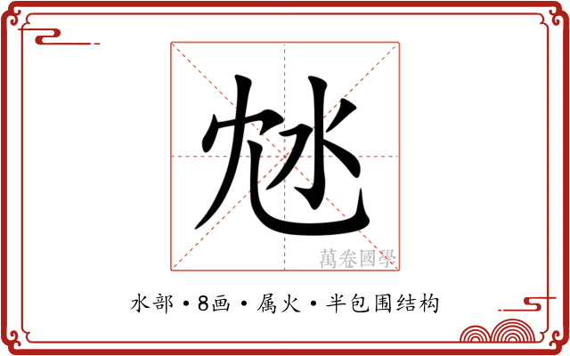 沊 沊