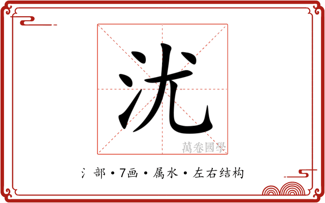 沋 沋