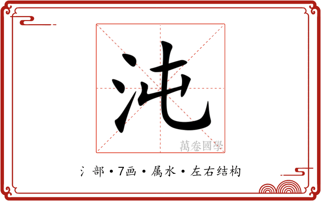 沌 沌