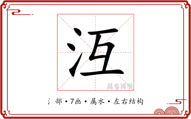 沍 沍