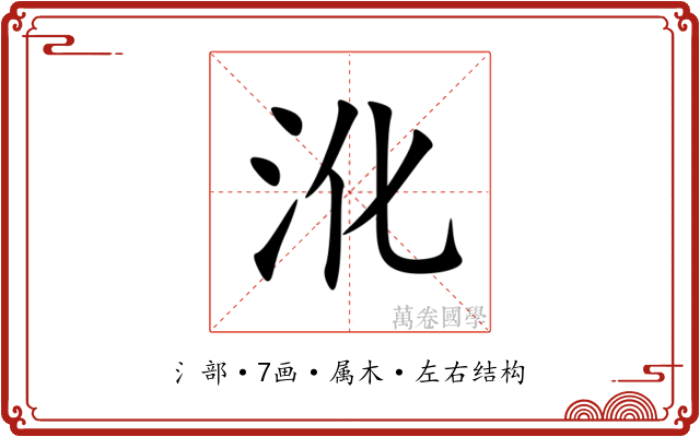沎 沎