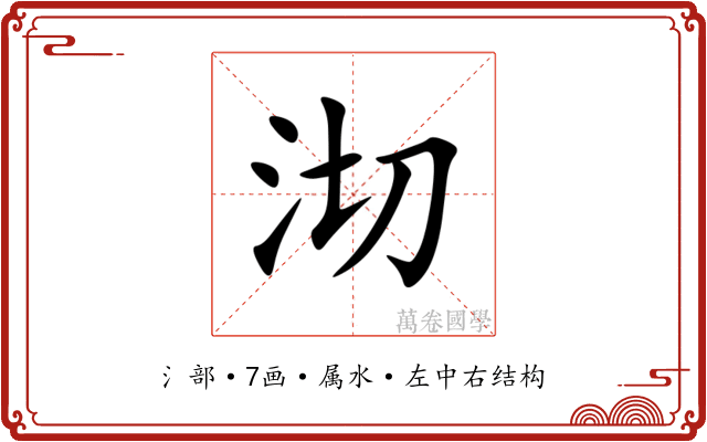 沏 沏