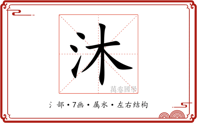 沐 沐