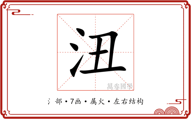 沑 沑