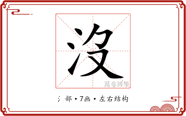 沒 沒