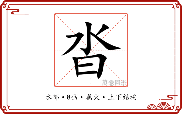 沓