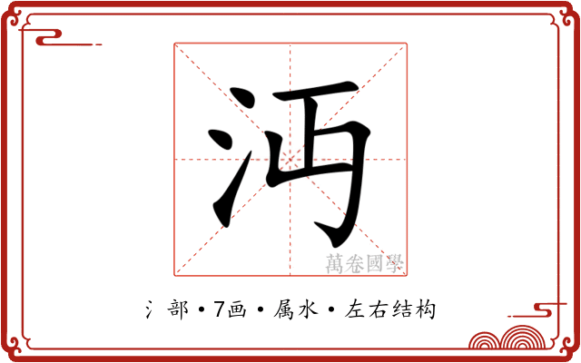 沔 沔