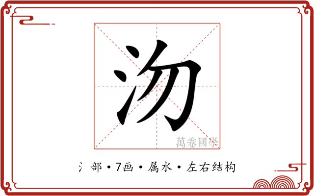 沕 沕