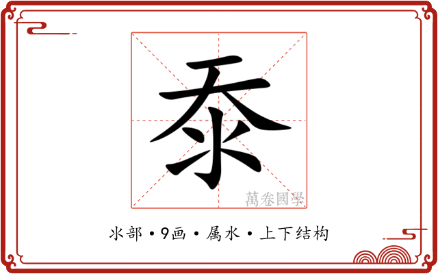 沗