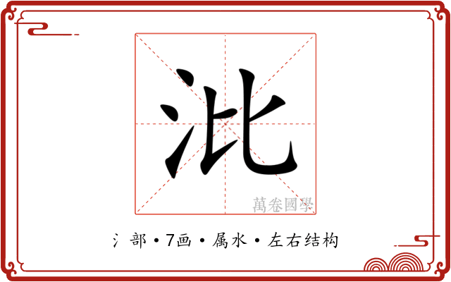 沘 沘