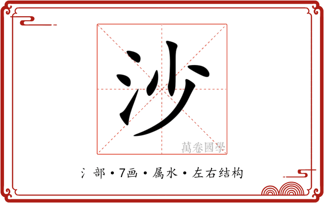 沙 沙