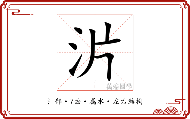 沜 沜