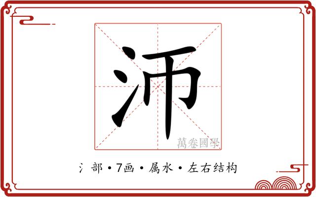 沞 沞