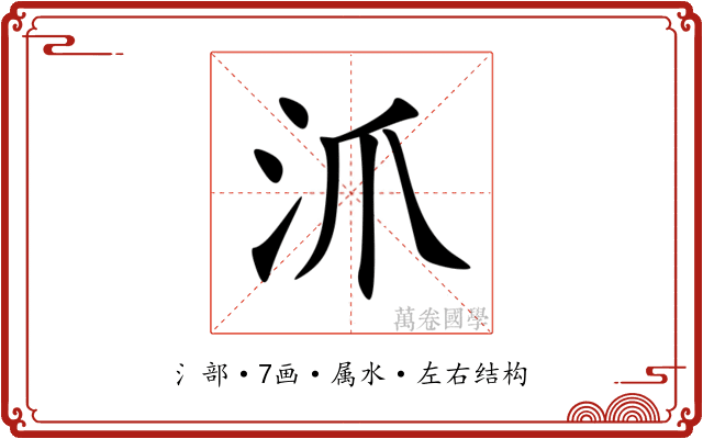 沠 沠