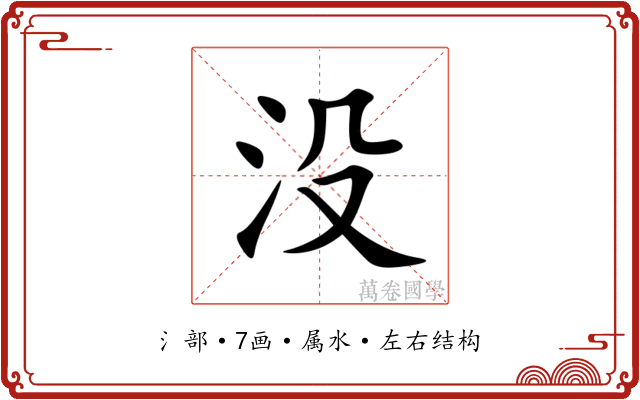 没 没