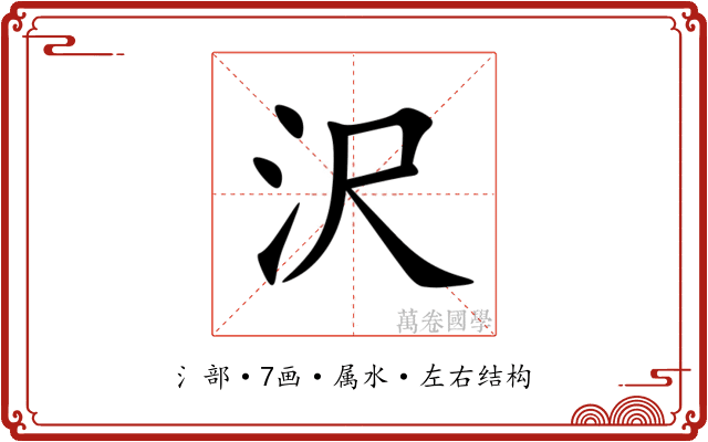 沢 沢