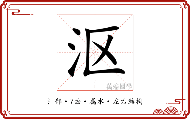沤