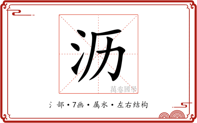 沥