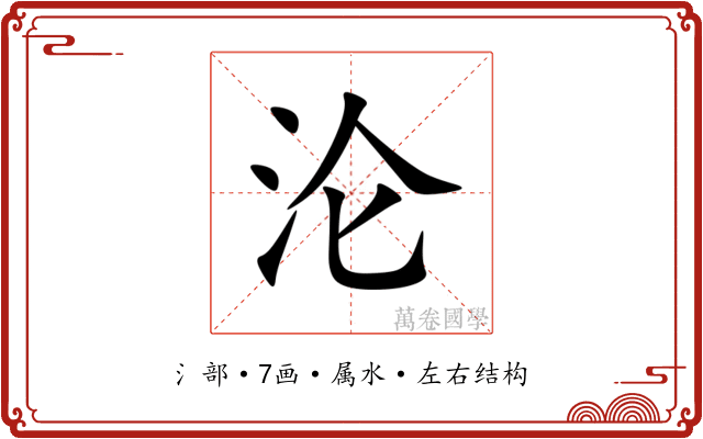沦 沦