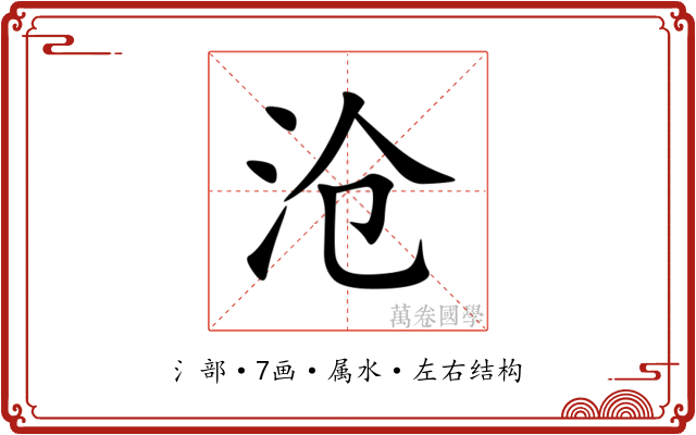 沧 沧
