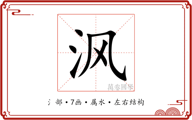 沨 沨