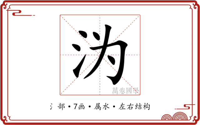 沩 沩