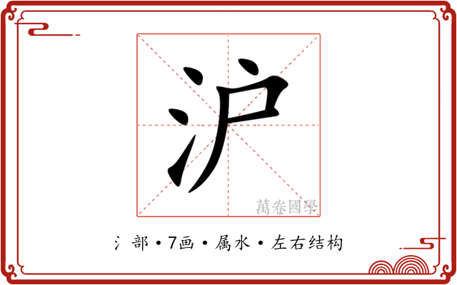 沪 沪