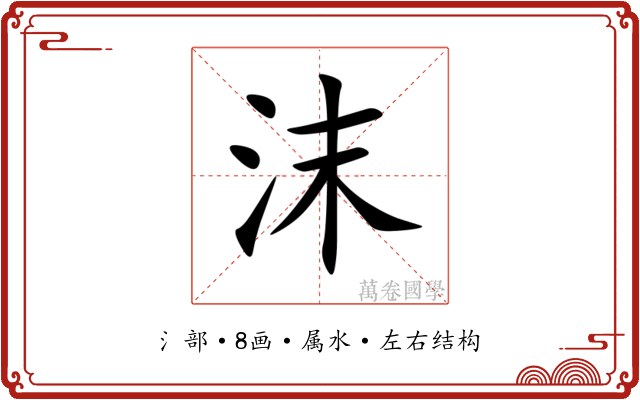 沫 沫