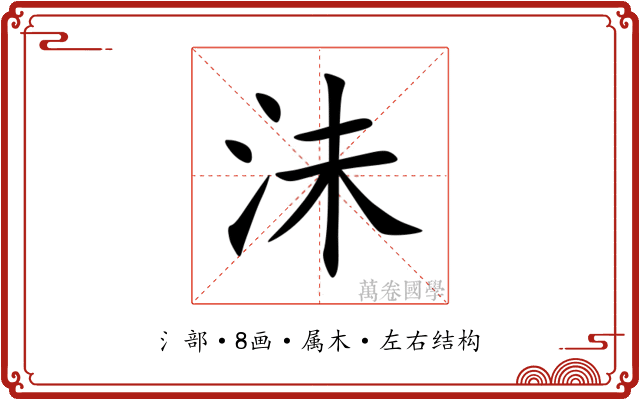 沬 沬