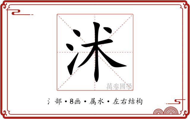沭
