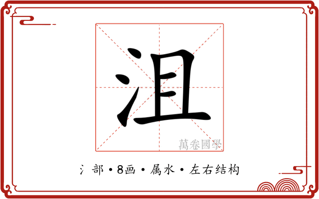 沮 沮