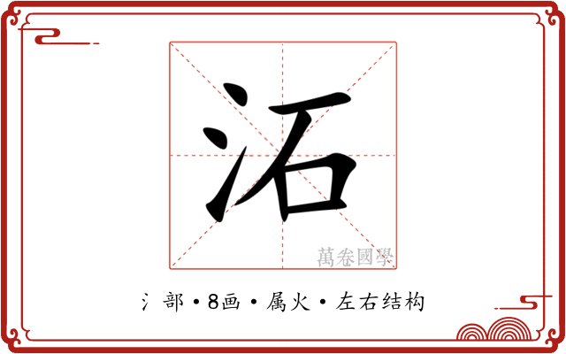 沰 沰