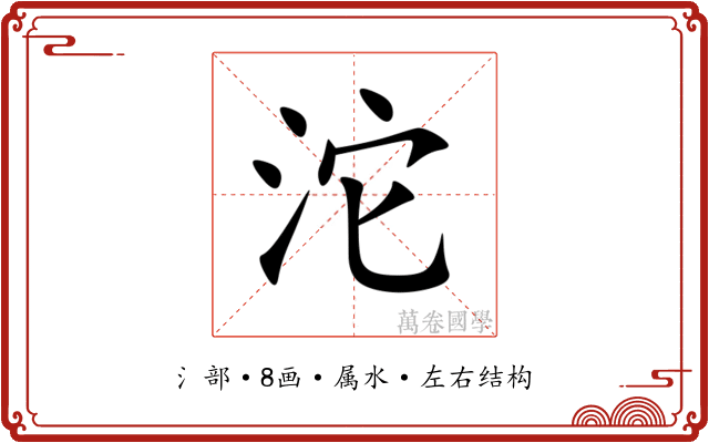 沱 沱
